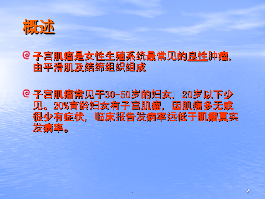 子宫肌瘤PPT演示课件.ppt_第2页