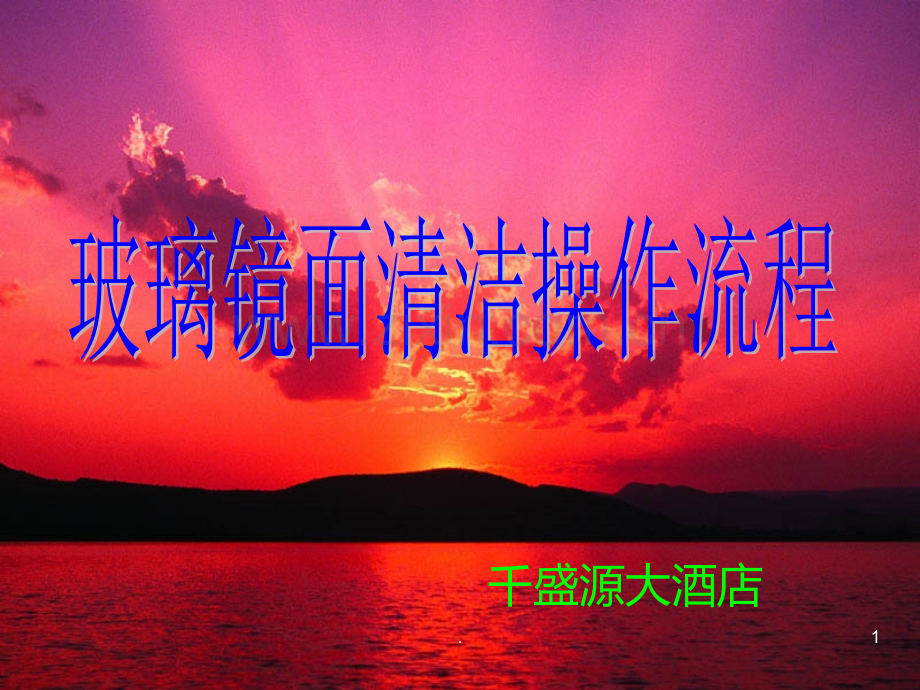 玻璃镜面清洁操作流程PPT课件.ppt_第1页