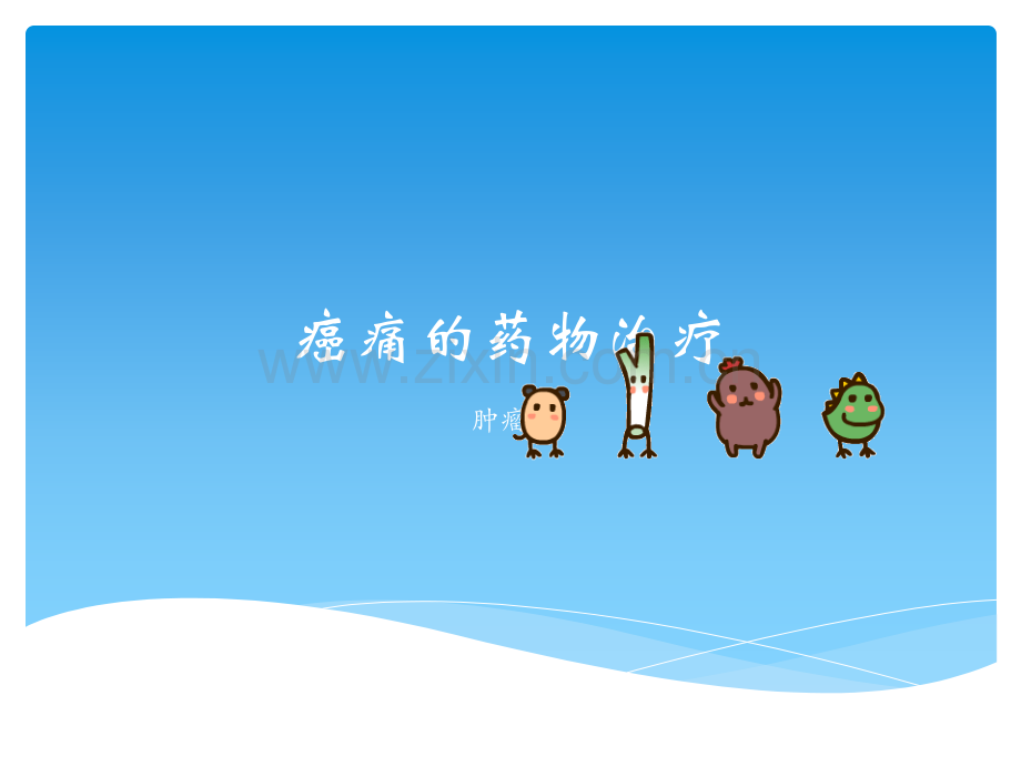癌痛的药物治疗ppt课件.ppt_第1页