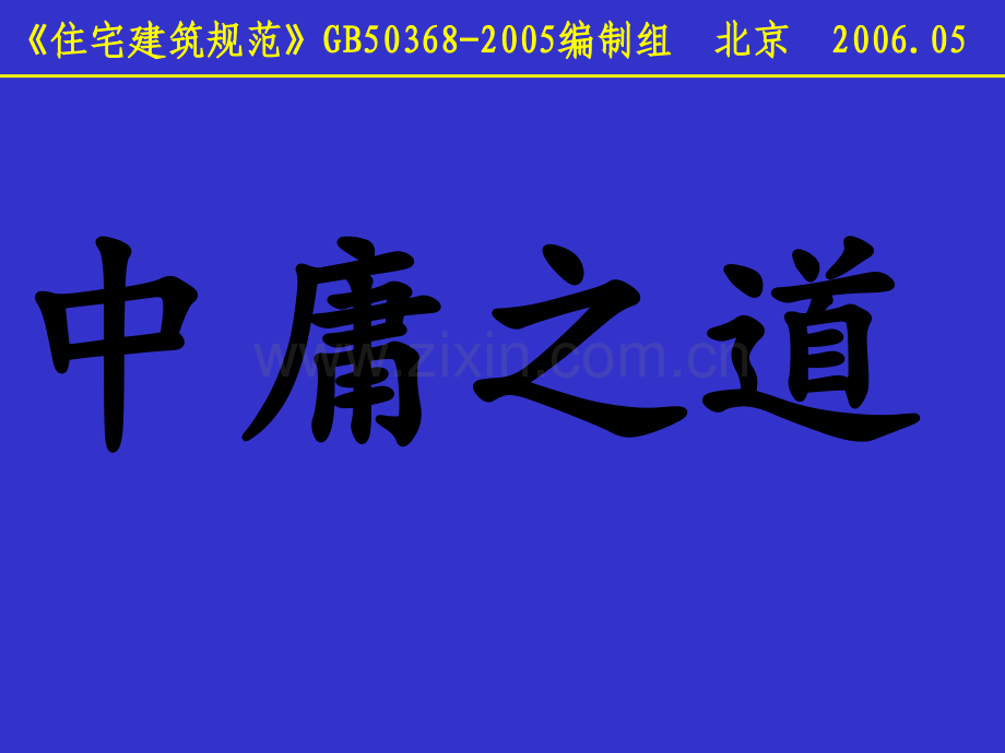 《中庸之道》优秀课件.ppt_第1页
