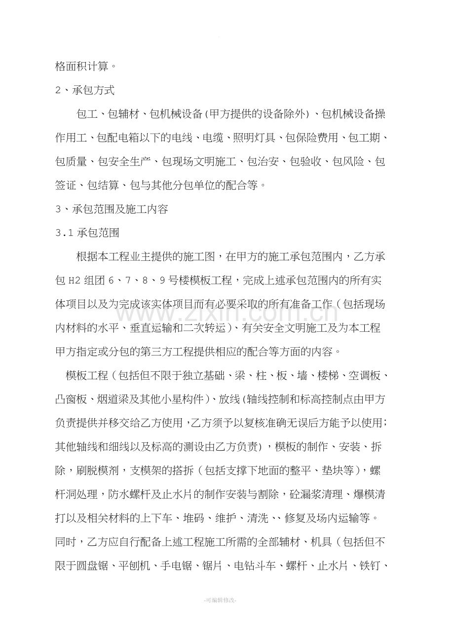 建筑工程劳务承包合同模板.doc_第2页