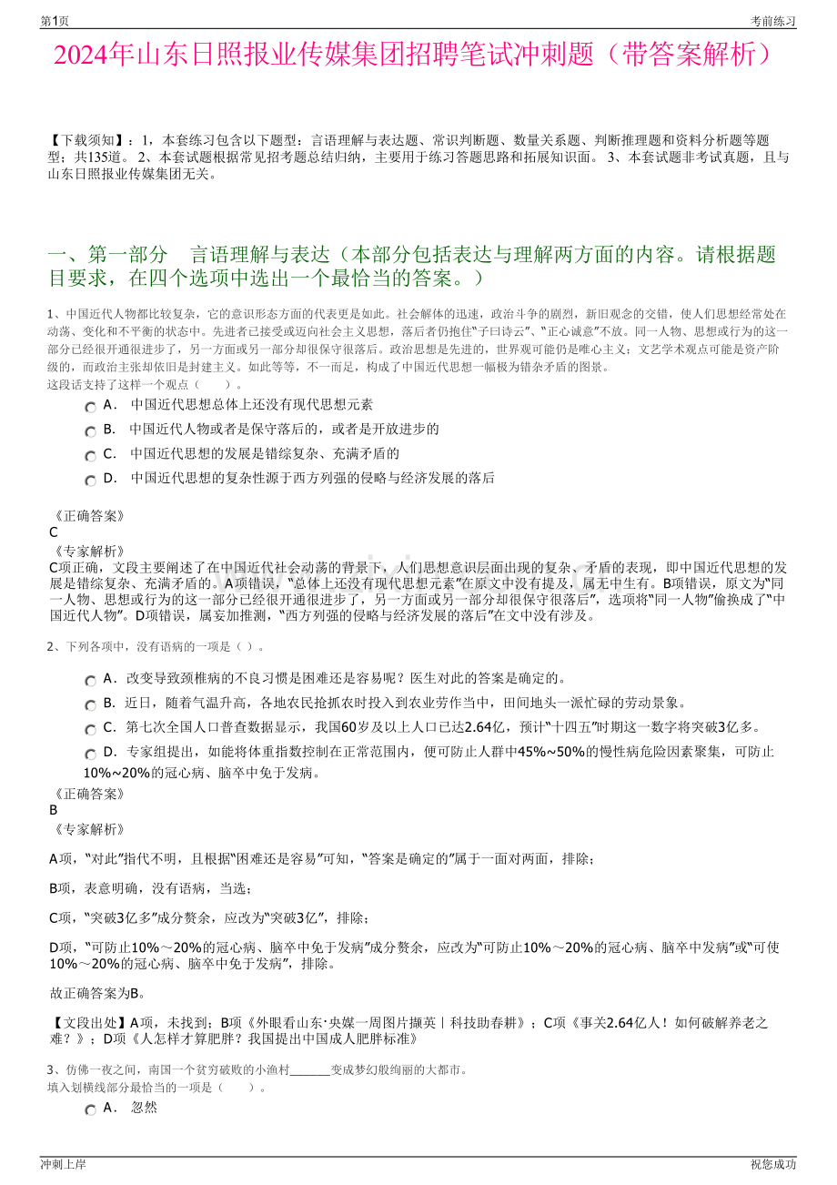 2024年山东日照报业传媒集团招聘笔试冲刺题（带答案解析）.pdf_第1页