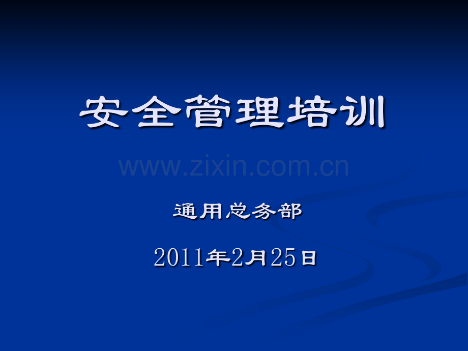 安全培训资料参考.ppt_第1页