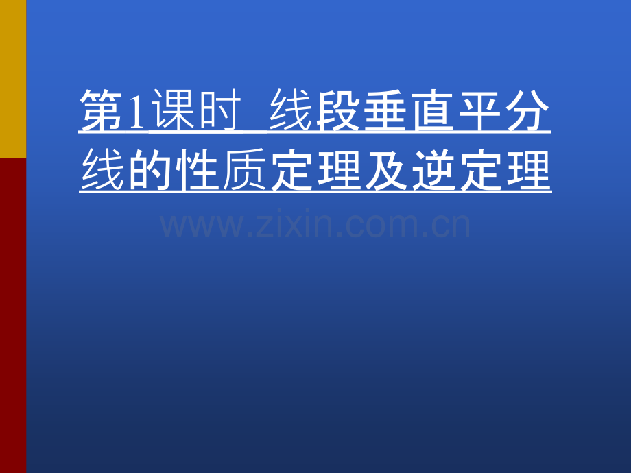 线段垂直平分线的性质定理及逆定理.ppt_第1页