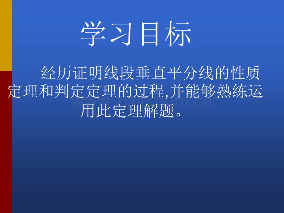 线段垂直平分线的性质定理及逆定理.ppt_第2页