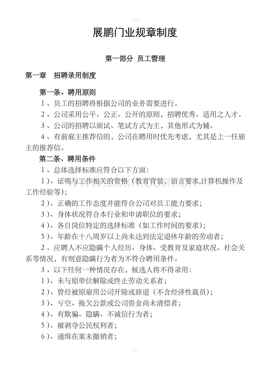 展鹏门业规章制度.doc_第1页