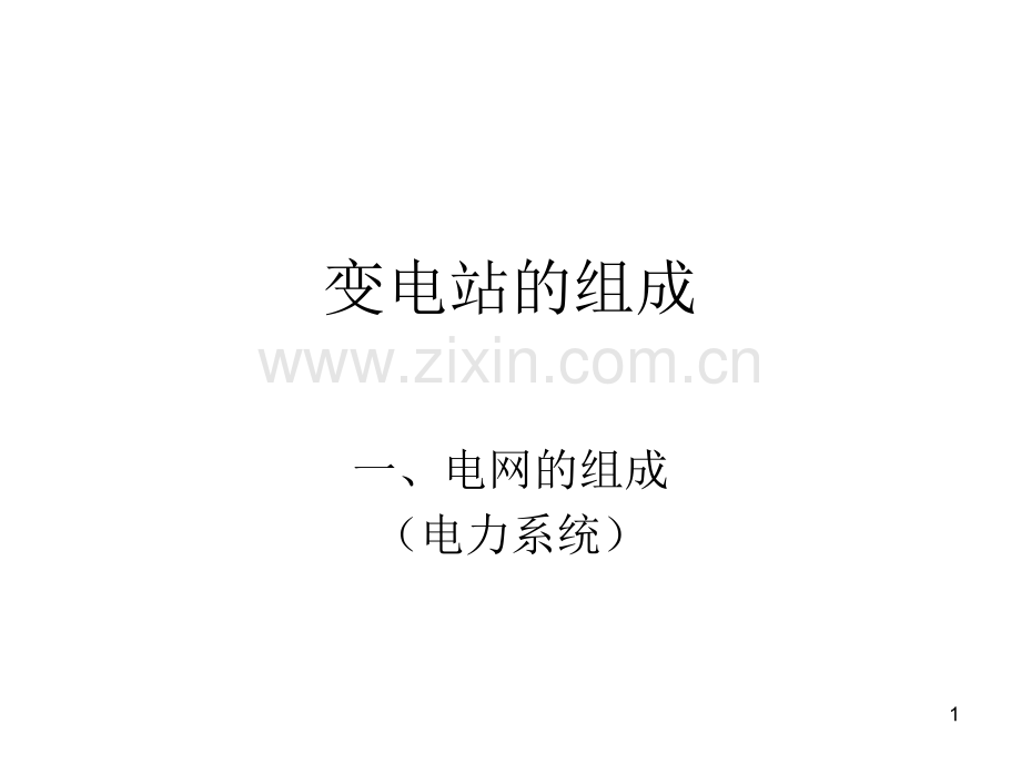 变电站的组成PPT课件.ppt_第1页