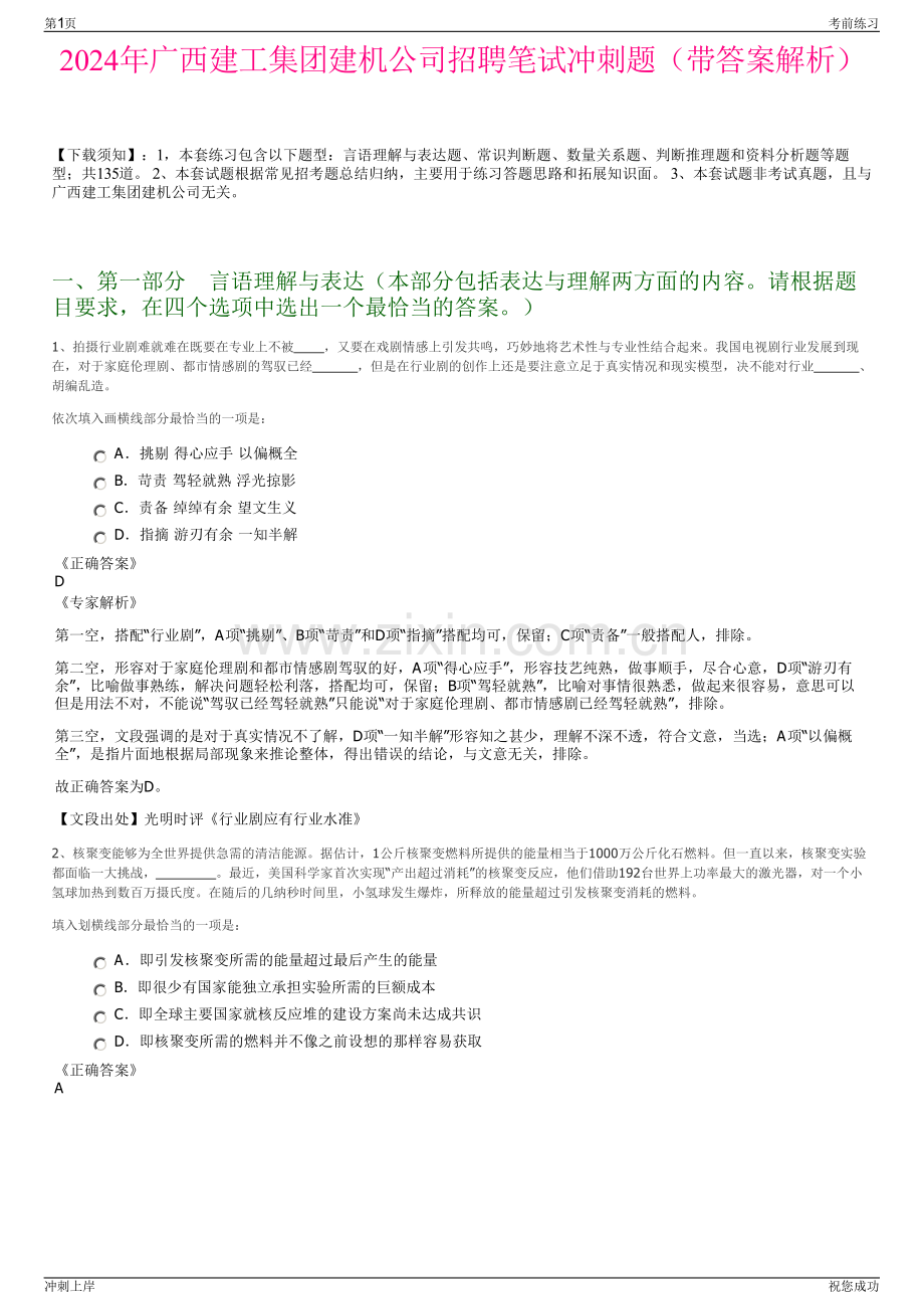 2024年广西建工集团建机公司招聘笔试冲刺题（带答案解析）.pdf_第1页