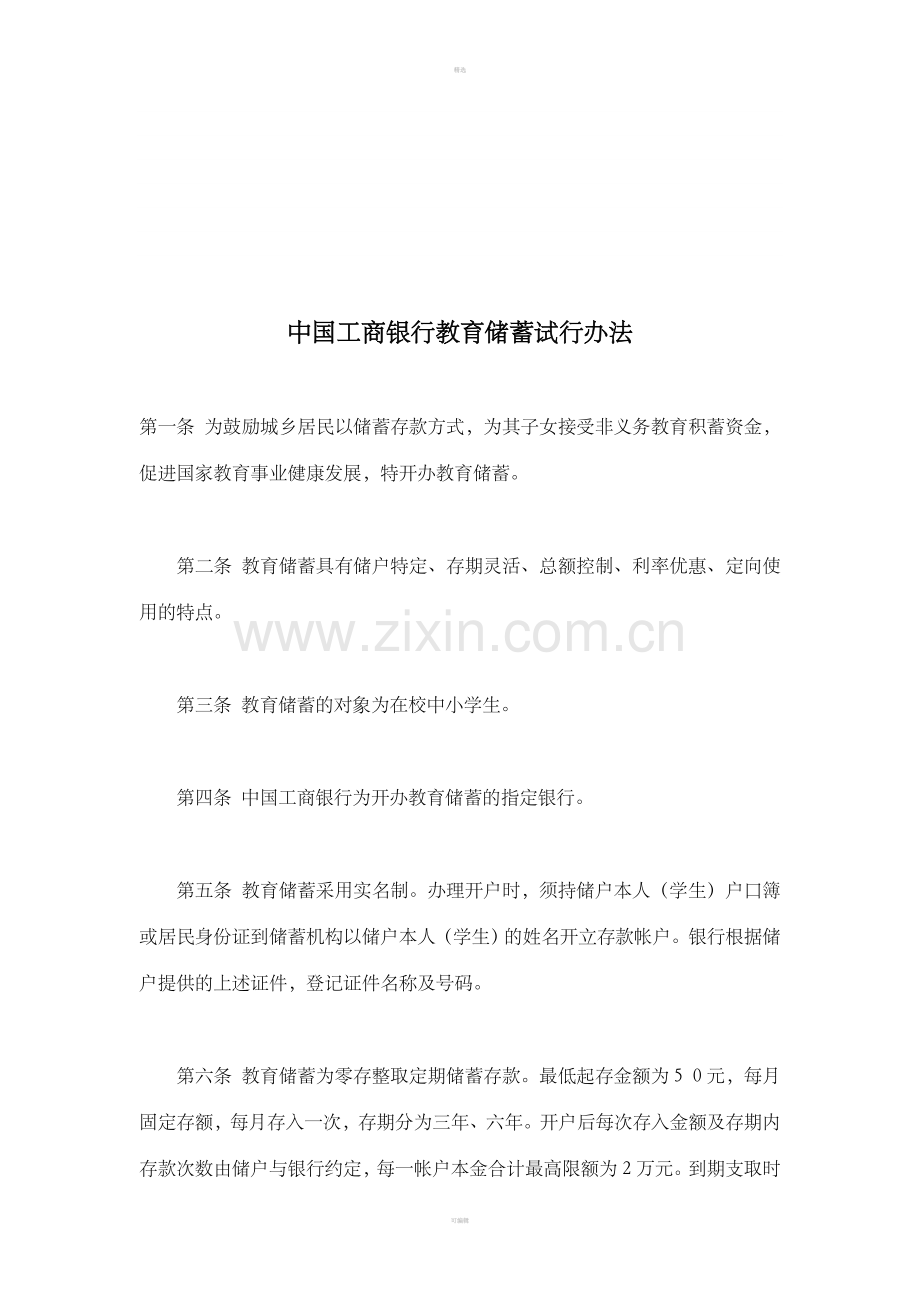 中国工商银行教育储蓄试行办法(DOC4).doc_第1页