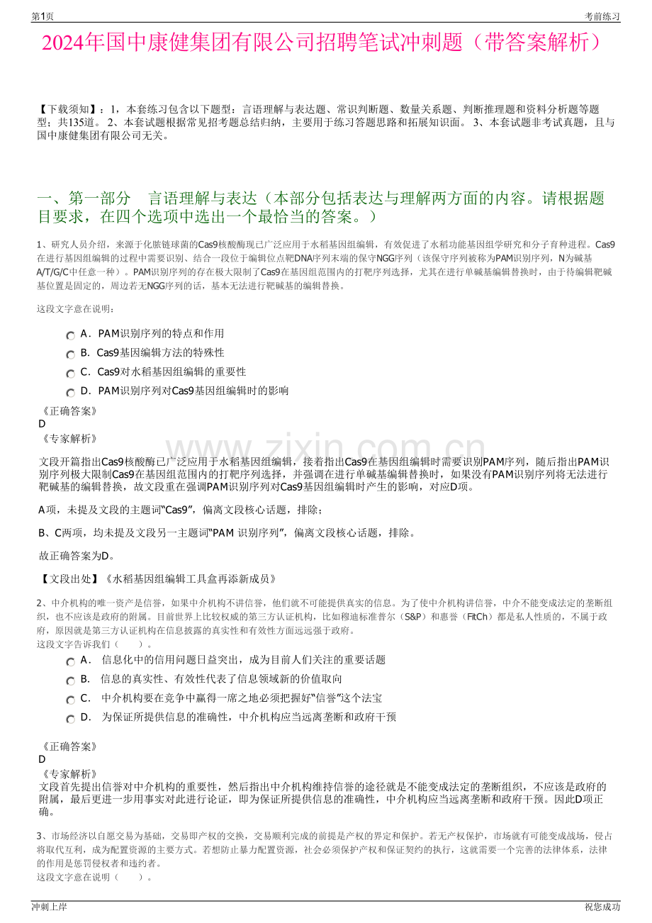 2024年国中康健集团有限公司招聘笔试冲刺题（带答案解析）.pdf_第1页