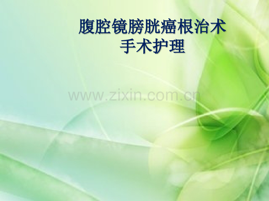 腹腔镜膀胱癌根治术ppt课件.pptx_第1页
