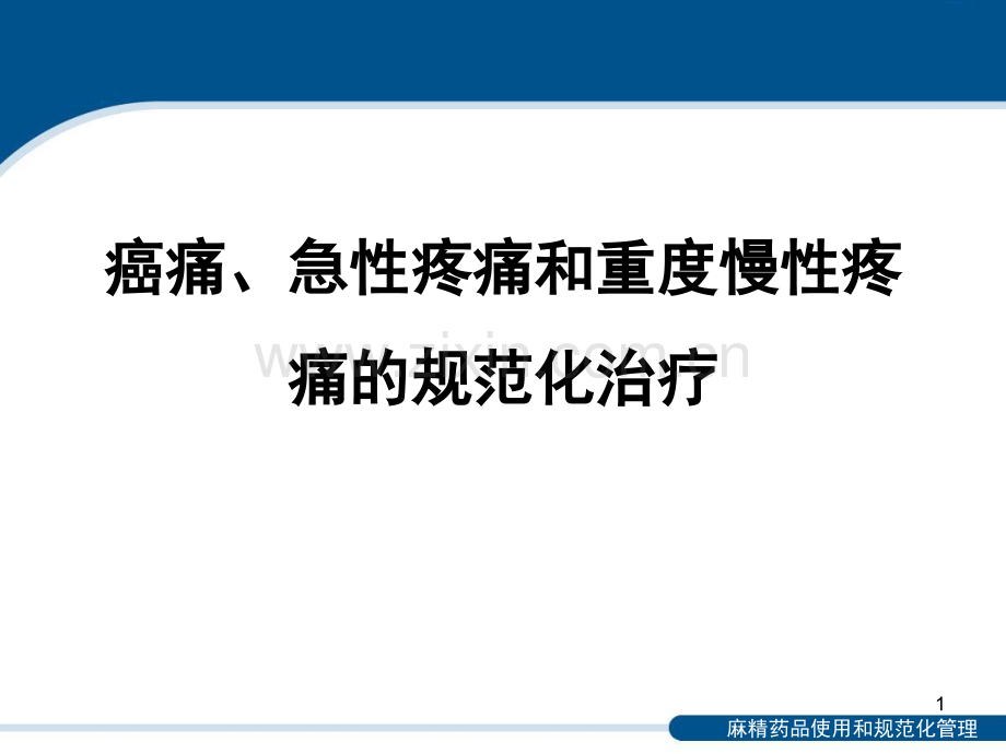 癌痛、急性疼痛和重度慢性疼痛的规范化治疗-PPT课件.ppt_第1页