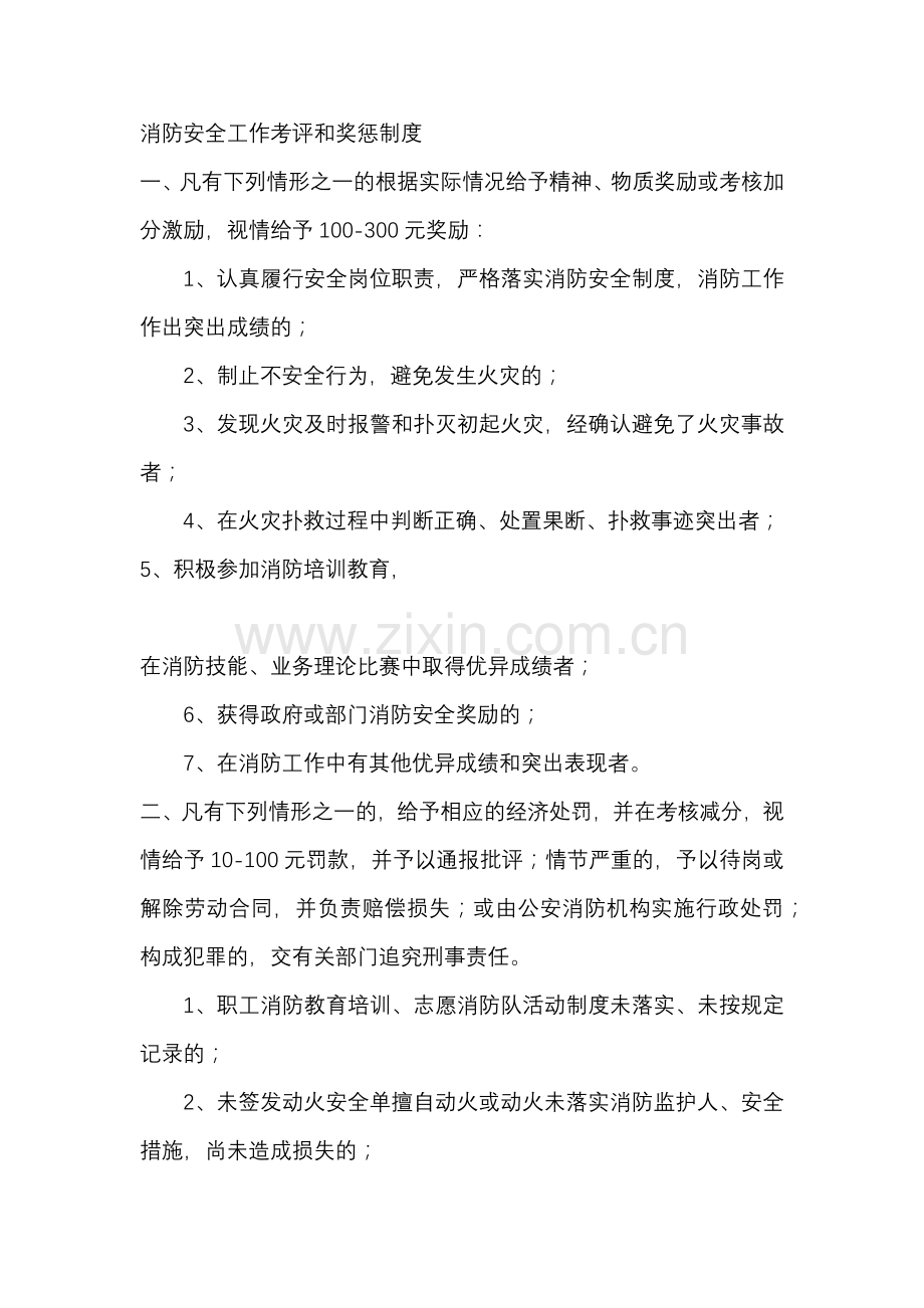 某公司消防安全工作考评和奖惩制度.docx_第1页