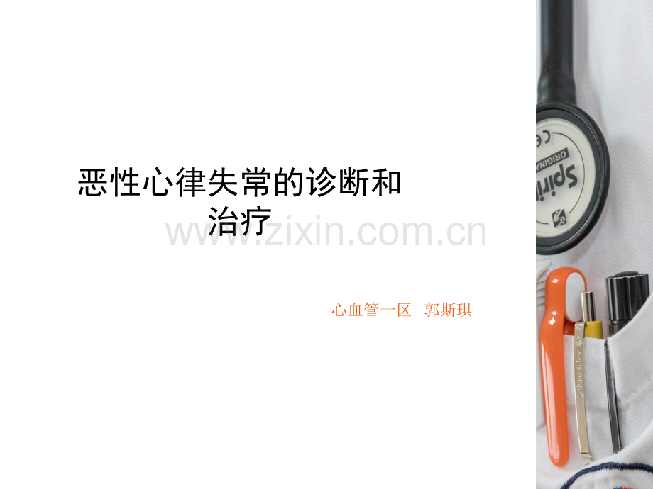 恶性心律失常讲课郭斯琪ppt课件.ppt_第1页