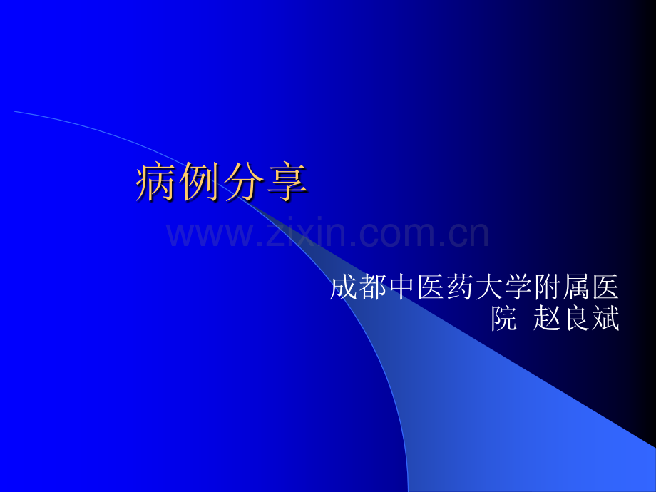 比索洛尔病例分享ppt课件.ppt_第1页