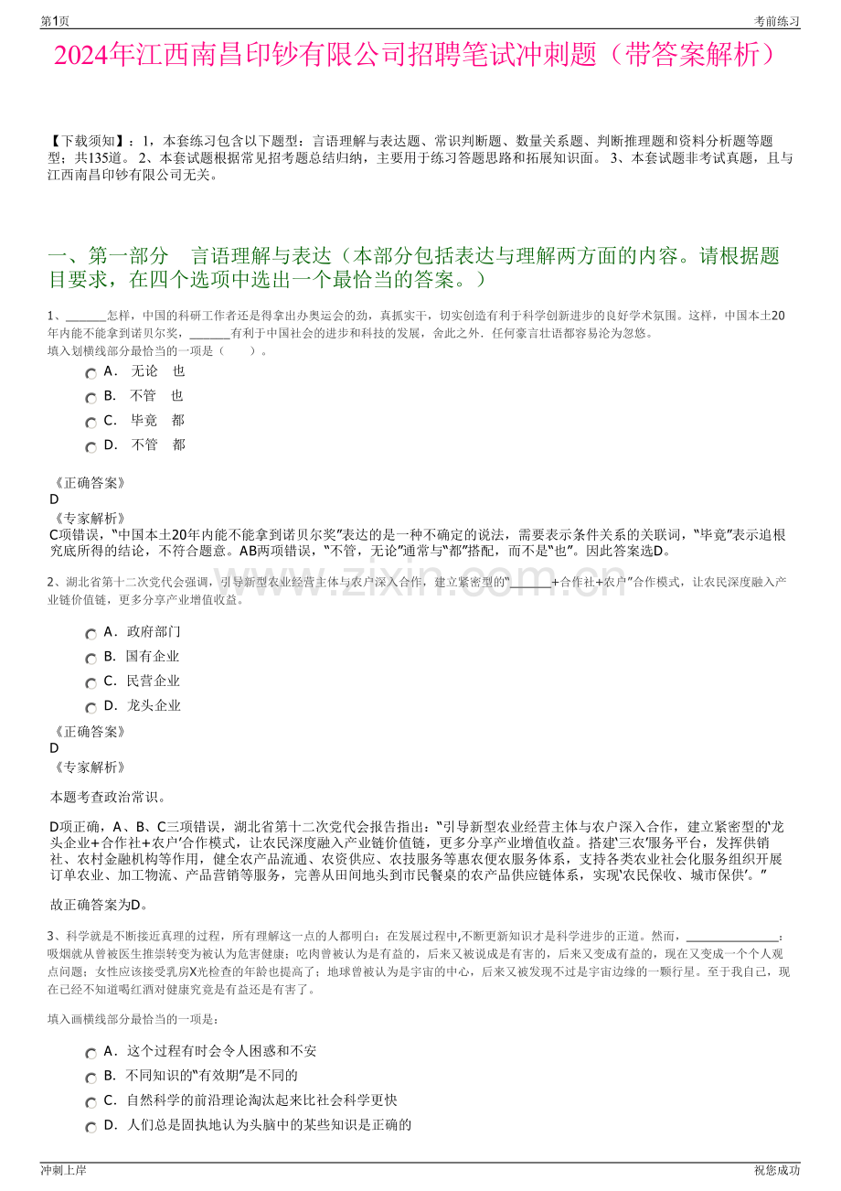 2024年江西南昌印钞有限公司招聘笔试冲刺题（带答案解析）.pdf_第1页