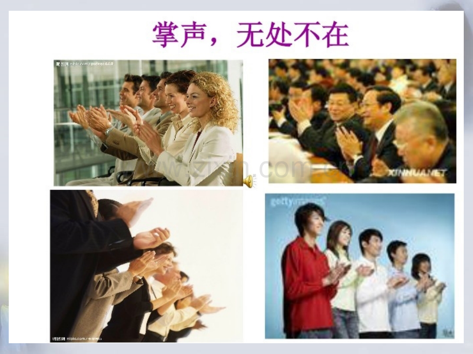 《掌声》ppt课件.ppt_第1页
