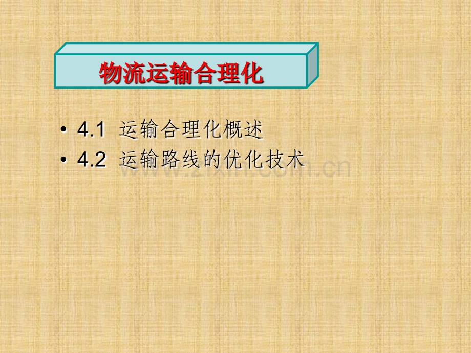 物流运输合理化.ppt_第1页