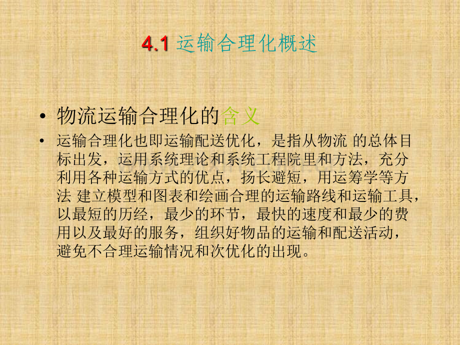 物流运输合理化.ppt_第2页