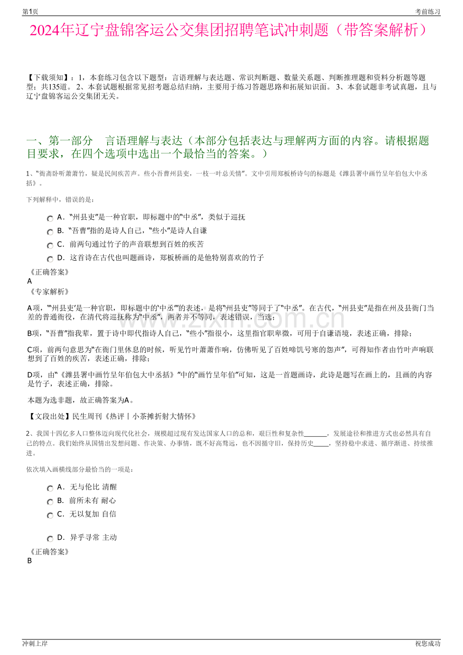 2024年辽宁盘锦客运公交集团招聘笔试冲刺题（带答案解析）.pdf_第1页