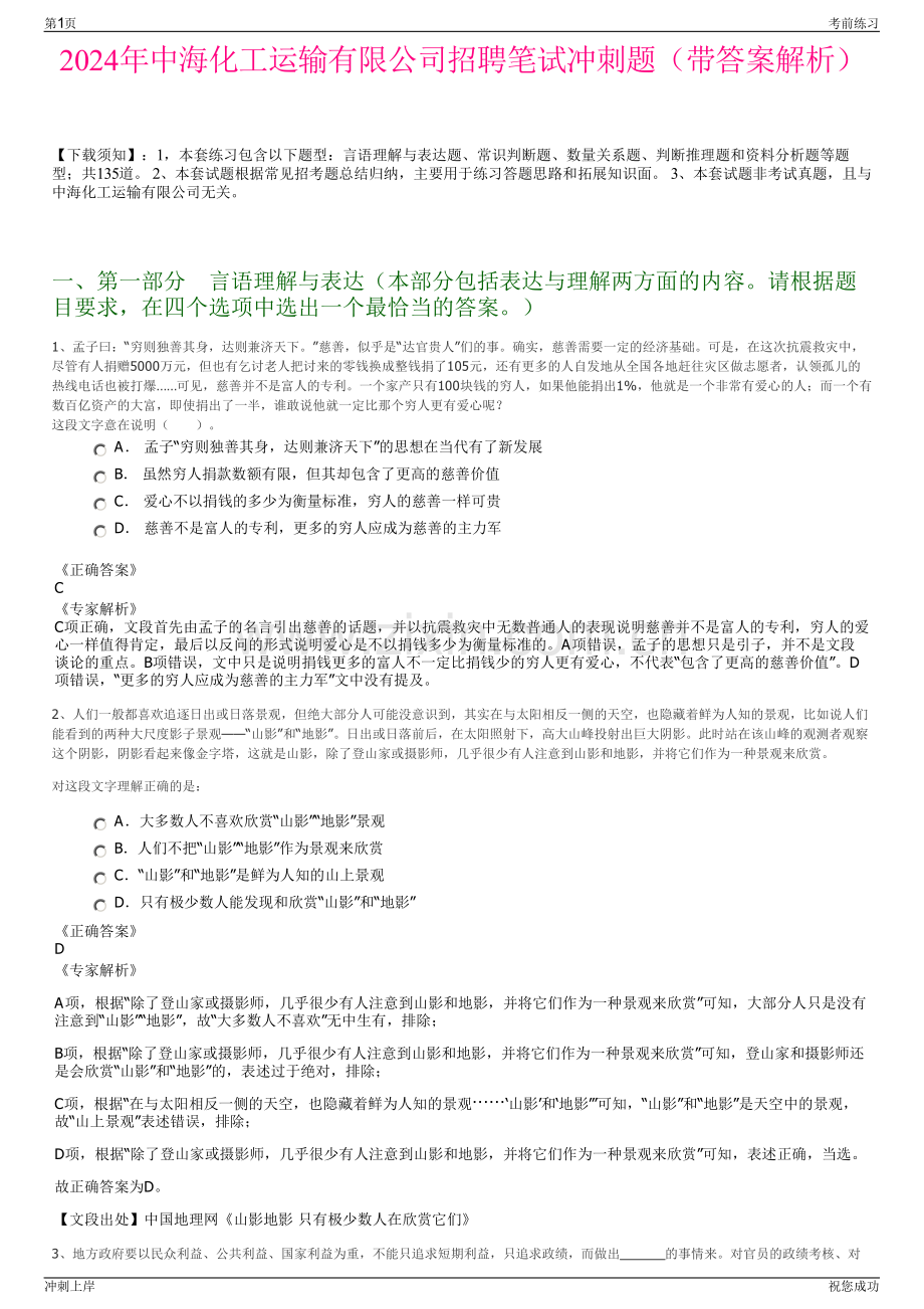 2024年中海化工运输有限公司招聘笔试冲刺题（带答案解析）.pdf_第1页