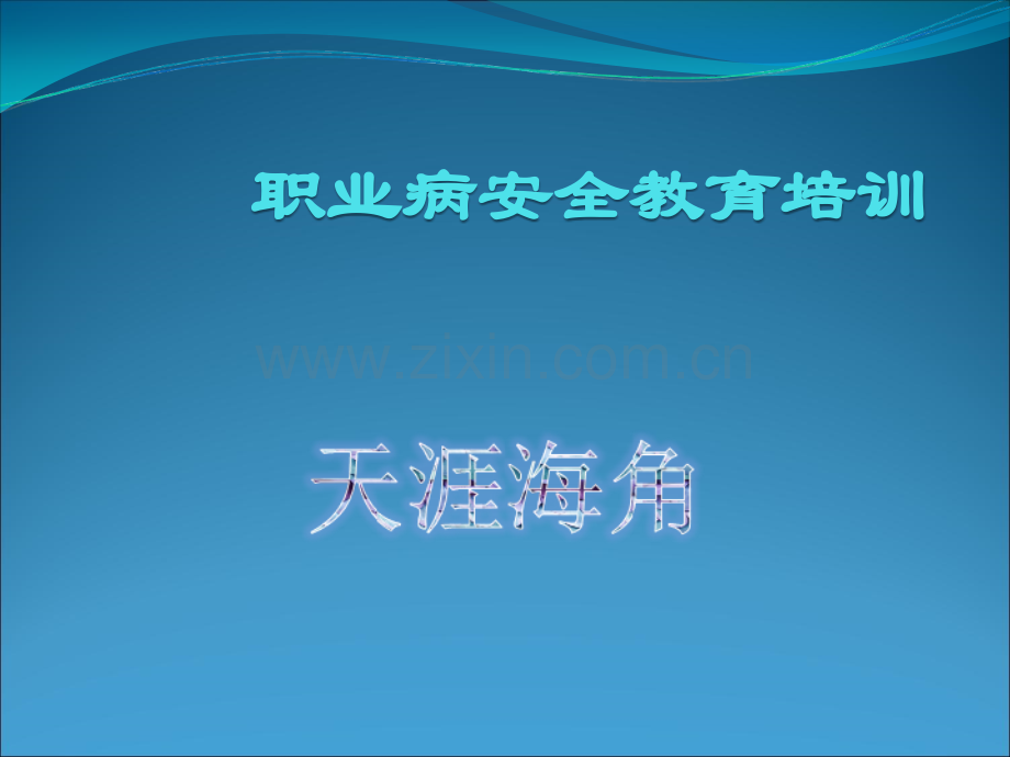职业病安全教育培训.ppt_第1页