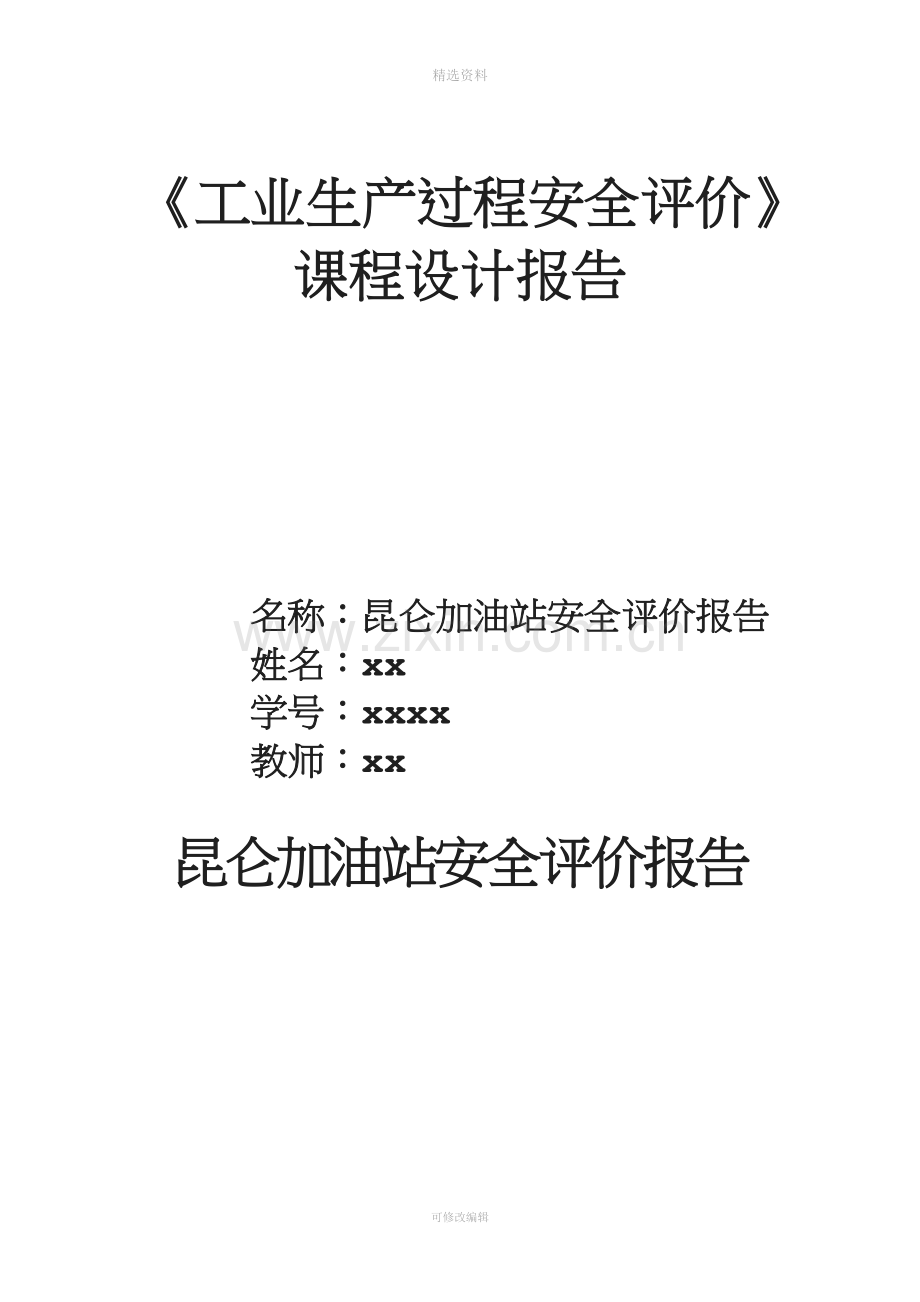 昆仑加油站安全评价报告-《工业生产过程安全评价》课程设计报告.doc_第1页