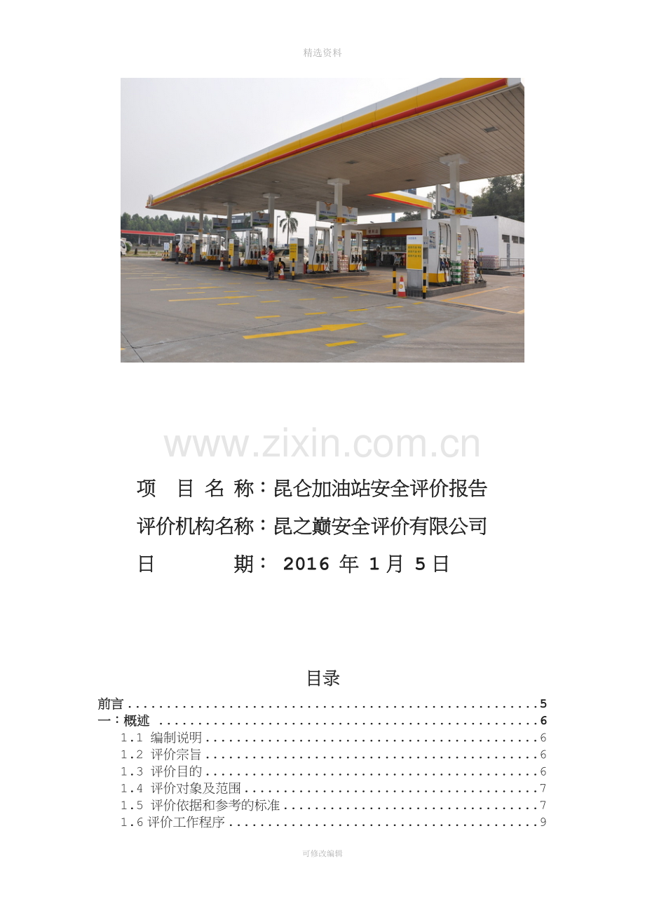 昆仑加油站安全评价报告-《工业生产过程安全评价》课程设计报告.doc_第2页