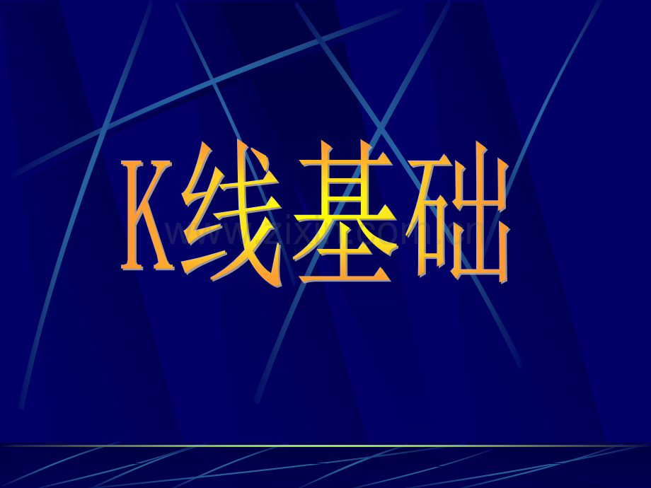 K线基础ppt课件.ppt_第1页
