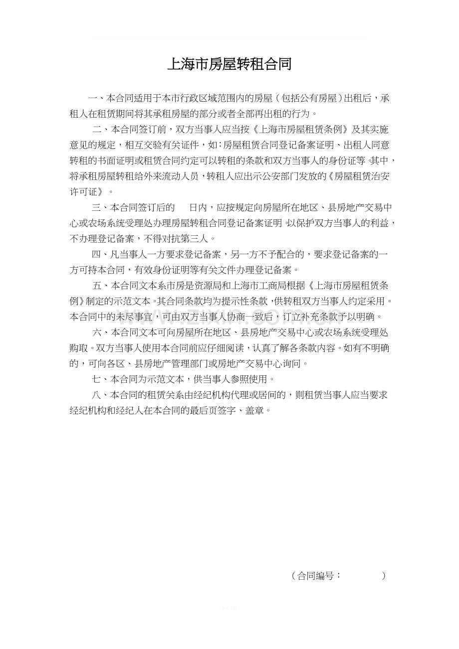 上海市房屋转租合同(2000版).doc_第1页