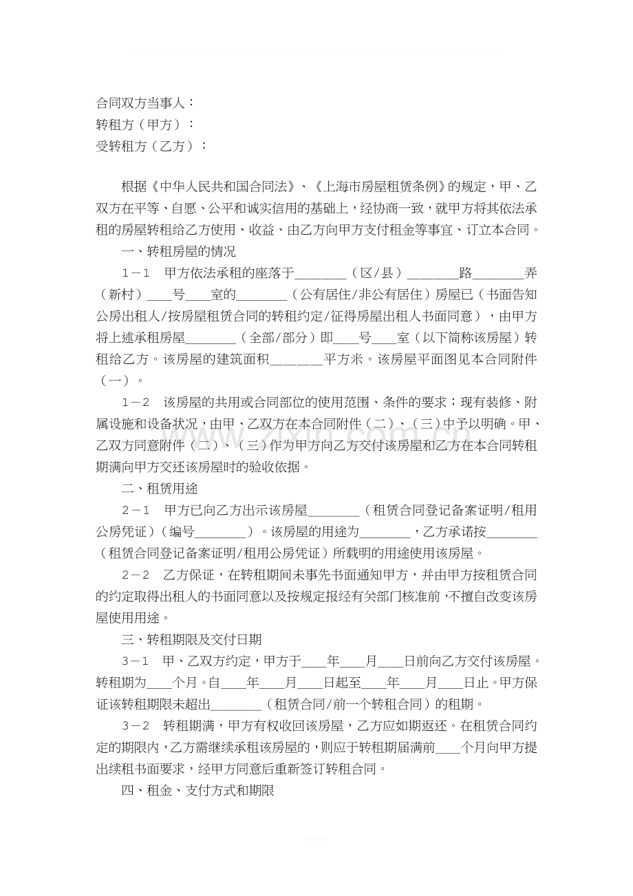 上海市房屋转租合同(2000版).doc_第2页
