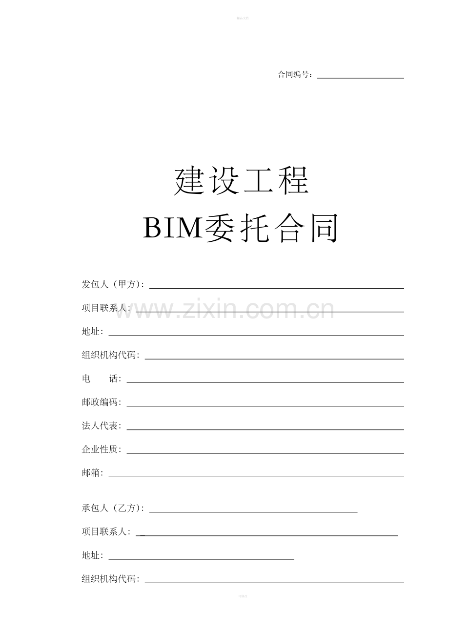 BIM全寿命周期咨询合同(样板).doc_第1页