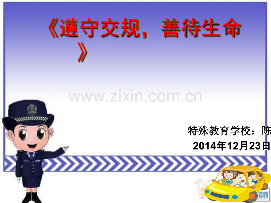 《遵守交规、珍爱生命》课件.ppt_第1页