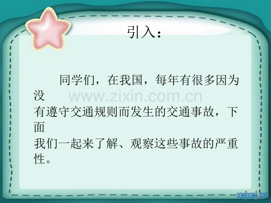 《遵守交规、珍爱生命》课件.ppt_第2页