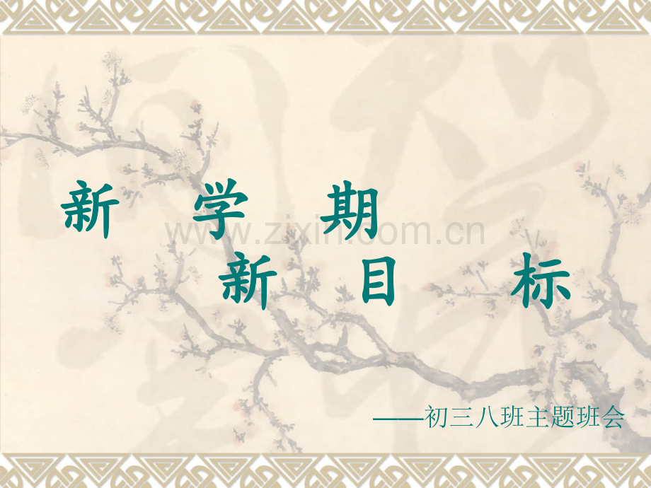 新学期-新目标.ppt_第1页