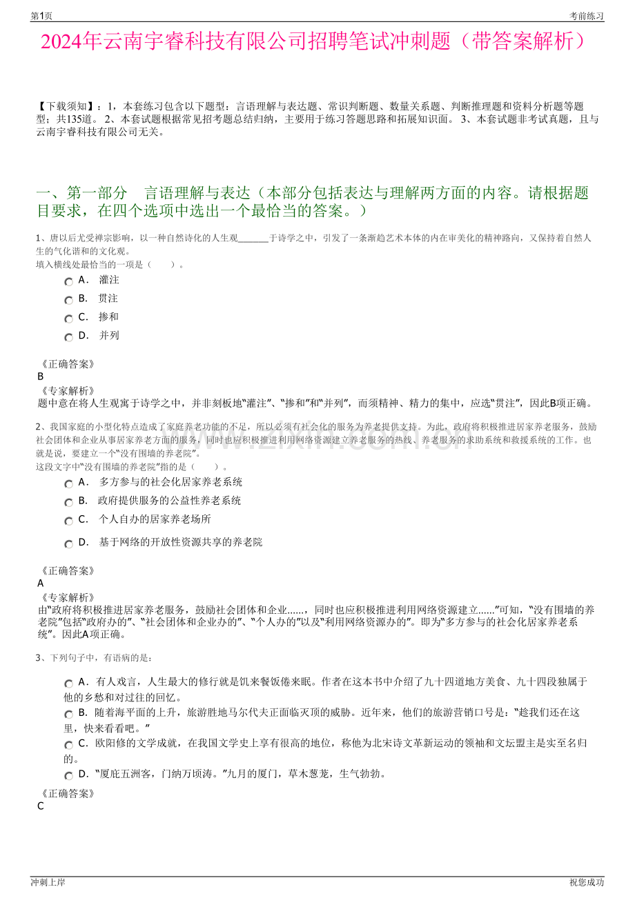 2024年云南宇睿科技有限公司招聘笔试冲刺题（带答案解析）.pdf_第1页