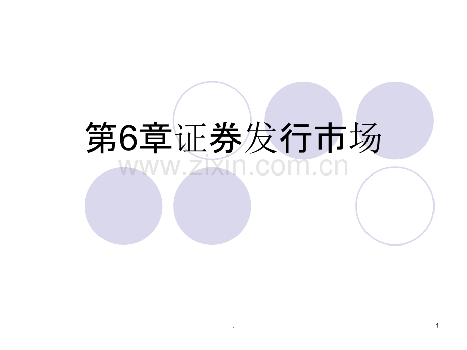 证券发行市场PPT课件.ppt_第1页