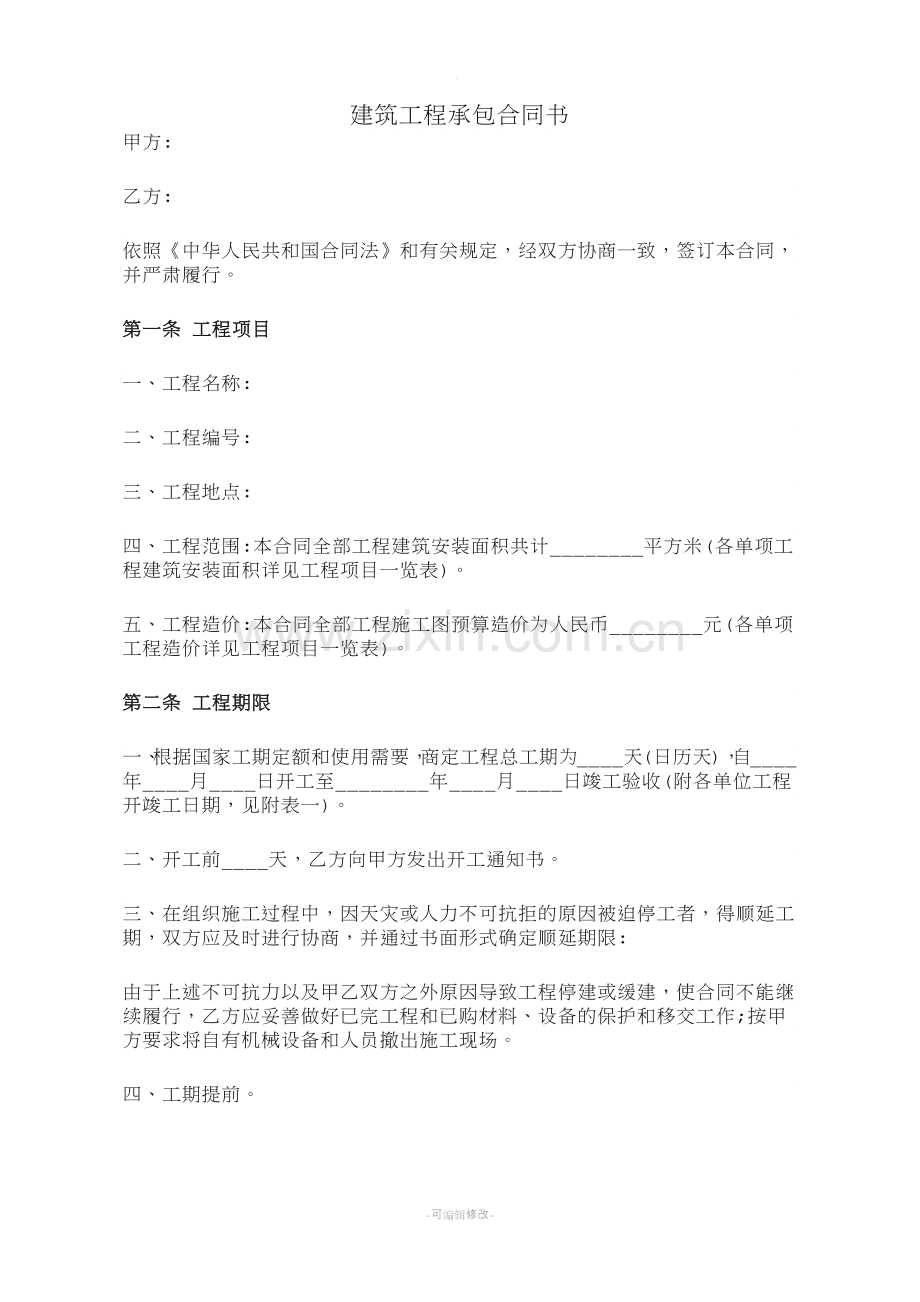 工程合同范本简.doc_第1页