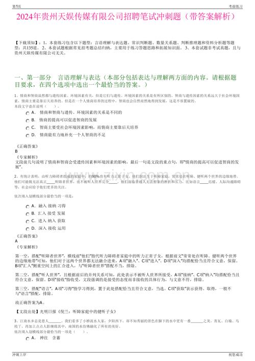 2024年贵州天娱传媒有限公司招聘笔试冲刺题（带答案解析）.pdf