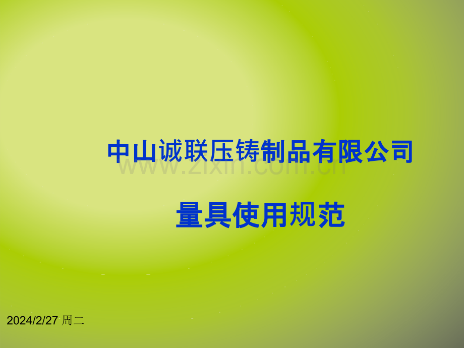 常用量具的使用规范.ppt_第1页