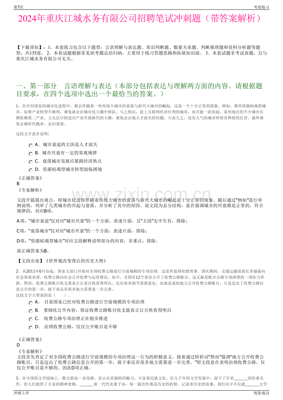 2024年重庆江城水务有限公司招聘笔试冲刺题（带答案解析）.pdf_第1页