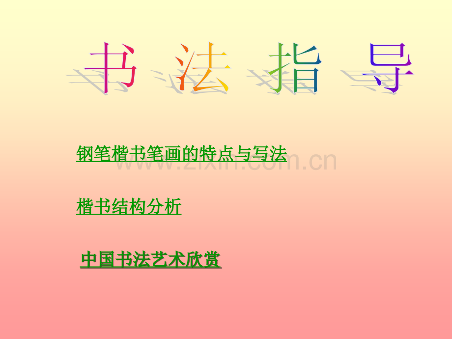 中学生钢笔书法指导PPT课件.ppt_第1页