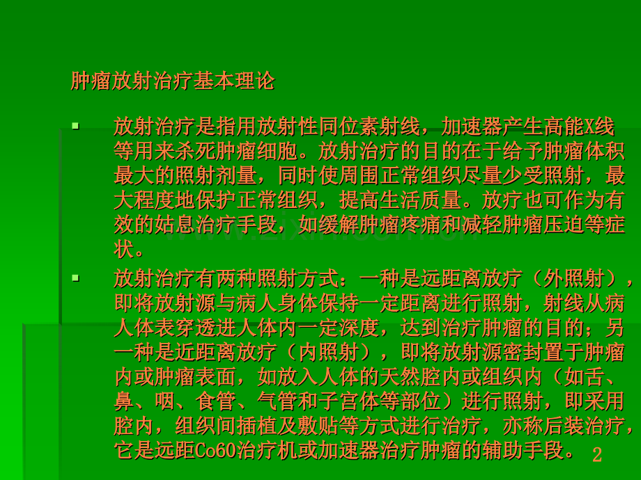 放疗基本ppt课件.ppt_第2页
