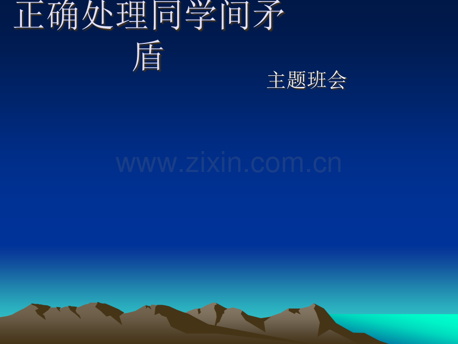 正确处理学生矛盾-主题班会.ppt_第1页