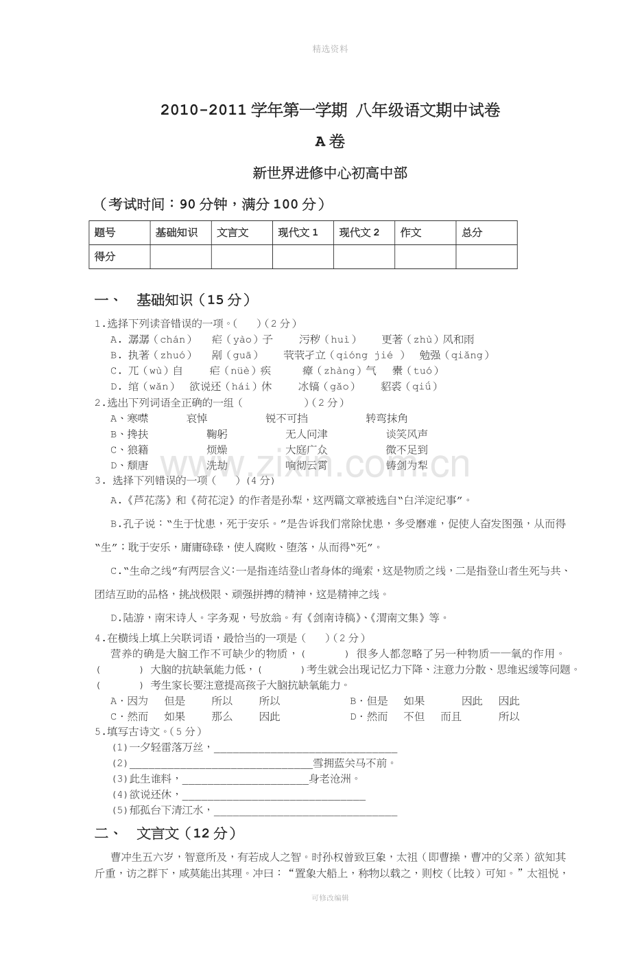 学一学期八级语文期中试卷.doc_第1页