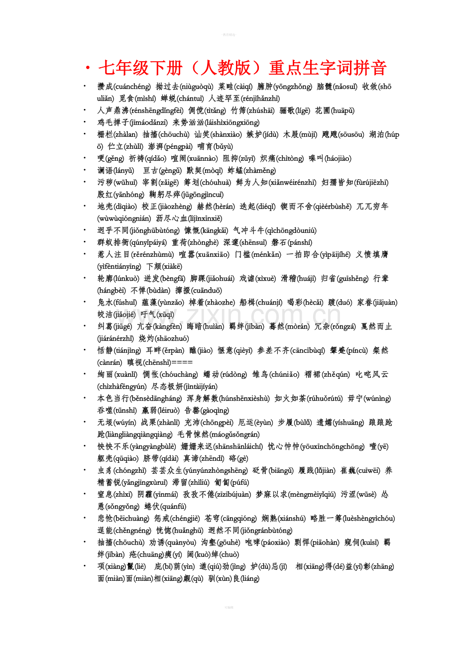 七年级下册语文重点生字词拼音.doc_第1页