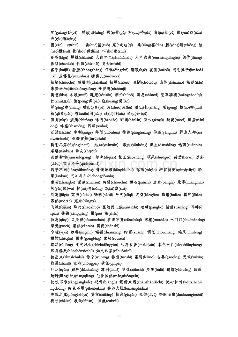 七年级下册语文重点生字词拼音.doc_第2页
