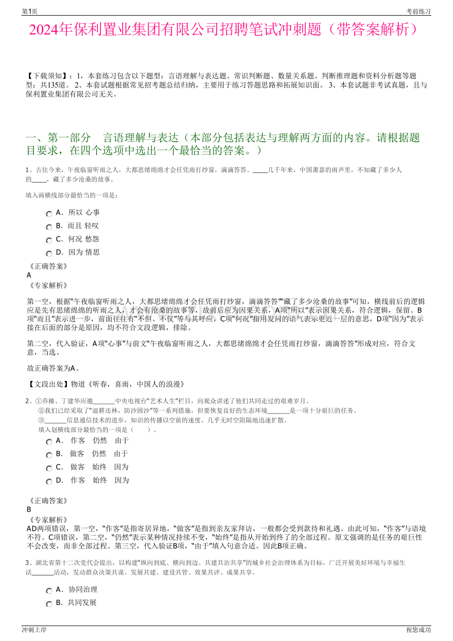 2024年保利置业集团有限公司招聘笔试冲刺题（带答案解析）.pdf_第1页