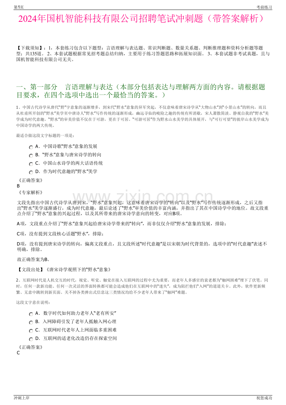 2024年国机智能科技有限公司招聘笔试冲刺题（带答案解析）.pdf_第1页