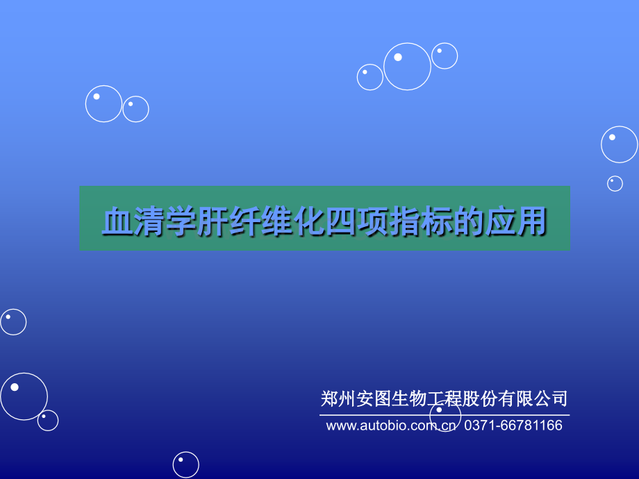 肝纤-针对检验科.ppt_第1页